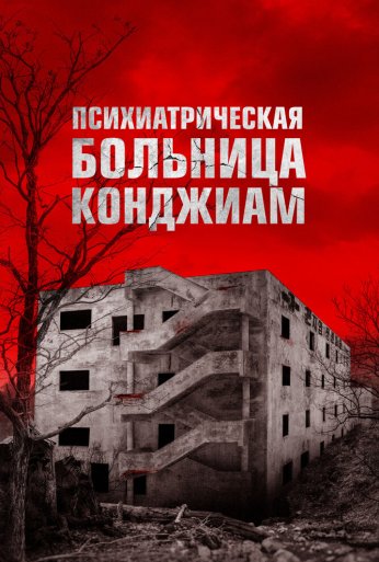 Психиатрическая больница Конджиам (2018)